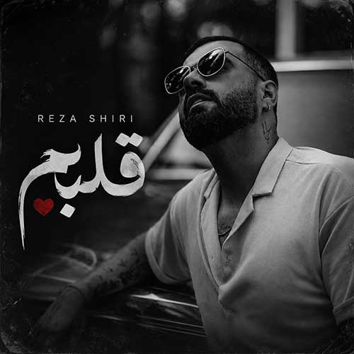 رضا شیری قلبم